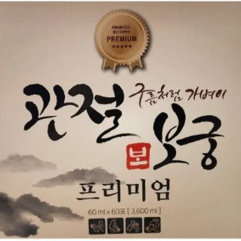 관절보궁 프리미엄 김연자 msm 연골 관절 뼈건강