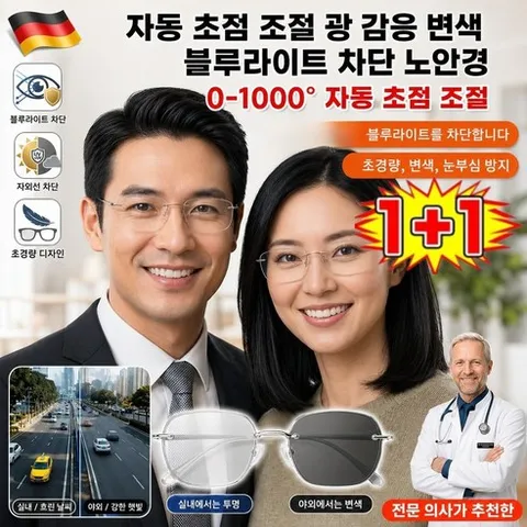【독일제】만타이싱 스마트 초점조절 색변경 노안경 자동 줌 감광 변색 블루라이트 차단 돋보기 안경