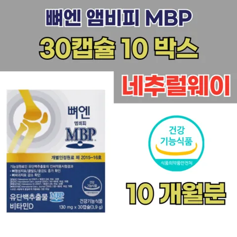 네추럴웨이 뼈엔 엠비피 MBP 30캡슐 10박스, 10개