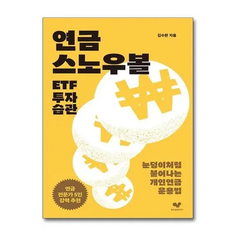 제이북스 연금 스노우볼 ETF 투자 습관 - 눈덩이처럼 불어나는 개인연금 운용법, 좋은습관연구소, 9791193639115