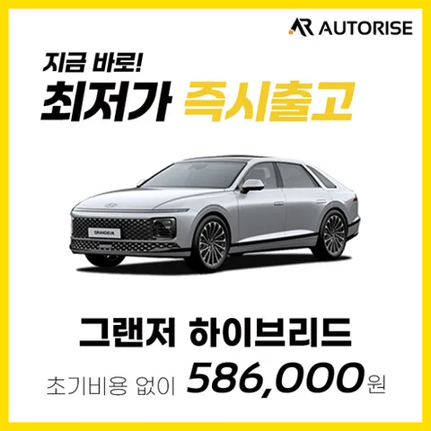 오토라이즈 그랜저 하이브리드 신차 장기렌트 즉시출고 가능 전 캐피탈사비교견적