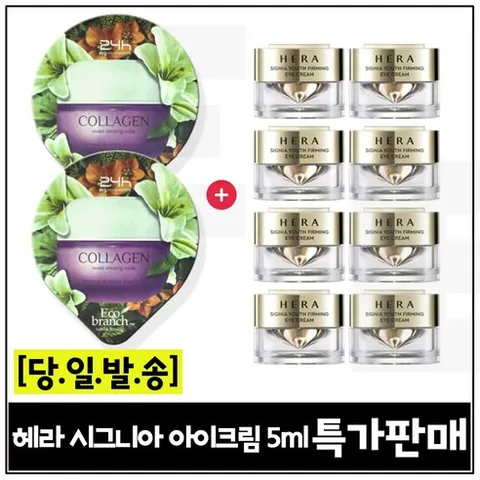 GE7 에코수면팩 (콜라겐) 2개 구매/헤라) 시그니아 아이크림 5ml *8개 세트구성 (총 40ml) 특가판매, 15ml