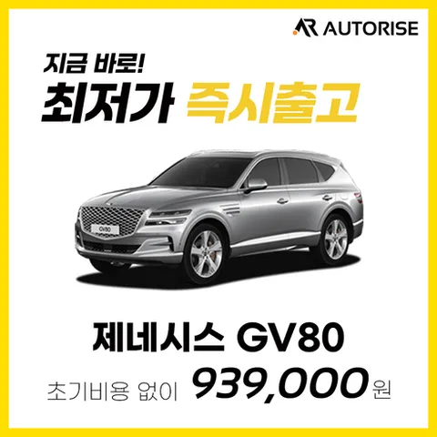 오토라이즈 제네시스 GV80 신차 장기렌트 즉시출고 가능 전 캐피탈사비교견적