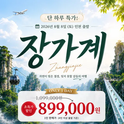 [26년8월8일 단하루] 장가계 3박4일 초특가 패키지 여행