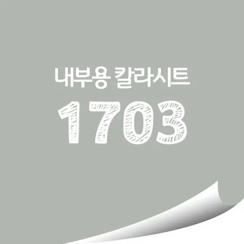 [현대홈시트]현대 칼라시트 (HS1439) 일반 내부용 광고 제작 시트 (오후 3시이전 주문건 당일출고), HS1703