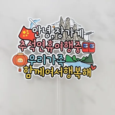 방수 중국여행토퍼 장가계 상해 신혼 가족 태교 자유문구 여행18번, 1개, 디자인4.장가계