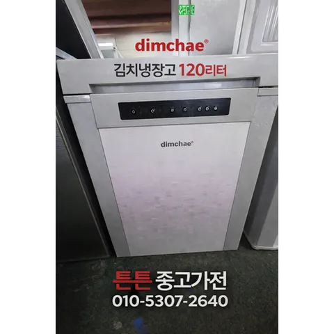 [중고김치냉장고 뚜껑형] [AAA급 최상급] 딤채 김치냉장고 뚜껑형 120리터