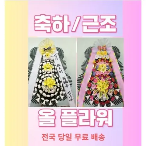 전국꽃배달 장례식장 웨딩홀 근조화환3단 축하3단 당일배송(3시간 이내 배송)