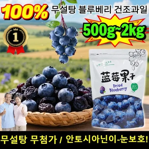 타이완산 특급 무설탕 블루베리 건조과일 100% 건 블루베리 5A급 고농축 무설탕 건블루베리 100% 눈보호!, [5P]=500g