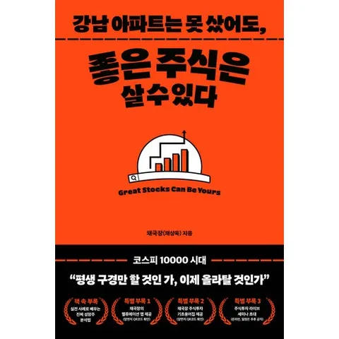 강남 아파트는 못 샀어도 좋은 주식은 살 수 있다 채국장[채상욱] 커넥티드그라운드, 와이어원링1권[반품불가]