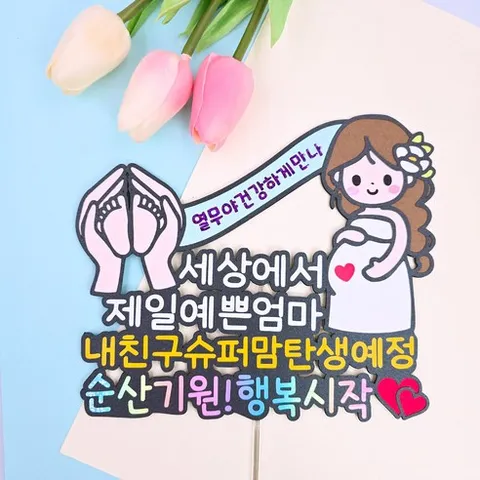 순산기원토퍼 출산 임산부 임신 선물 축하 감동 응원 슈퍼맘