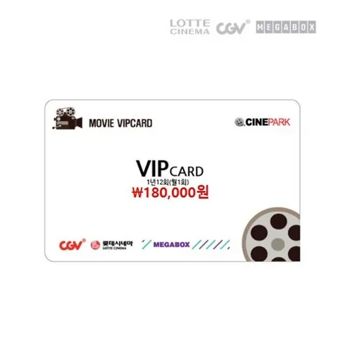 (전국) CGV / 메가박스 / 롯데시네마 / 영화예매권 1년12회(월1회) 무료관람 VIP카드, 1개, 없음