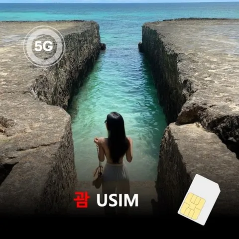 [유심칩] [통큰무제한] 괌 유심 USIM 데이터 매일 5GB 초고속 이후 1MB 고속 무제한 이심통, 1개, 매일 5GB 고속 + 1Mbps 무제한, 4일