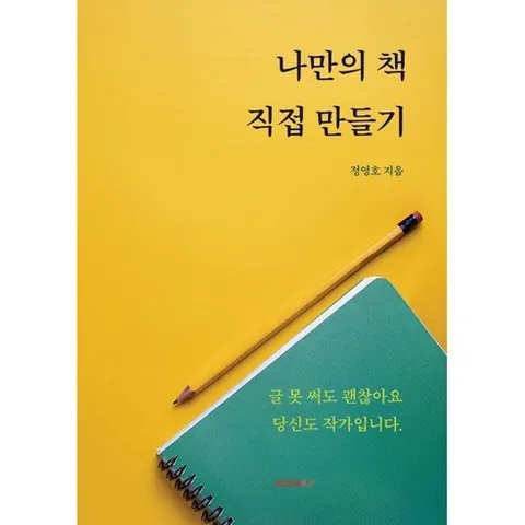 나만의 책 직접 만들기 : 글 못 써도 괜찮아요 당신도 작가입니다., BOOKK(부크크), 정영호 저