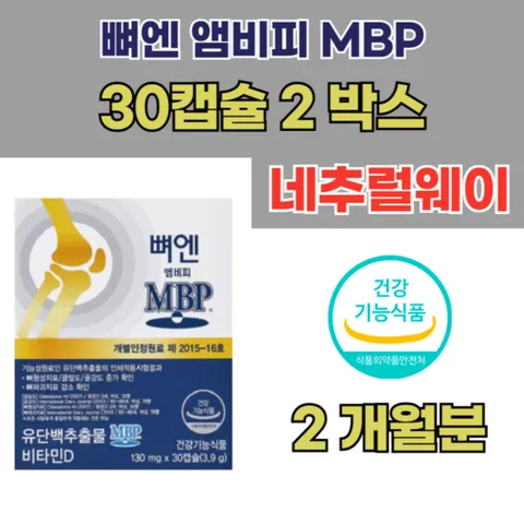 네추럴웨이 뼈엔 엠비피 MBP 30캡슐 2박스, 2세트