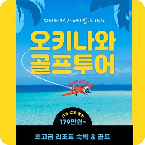 일본 골프여행 오키나와 휴양 & 골프패키지, 일본골프