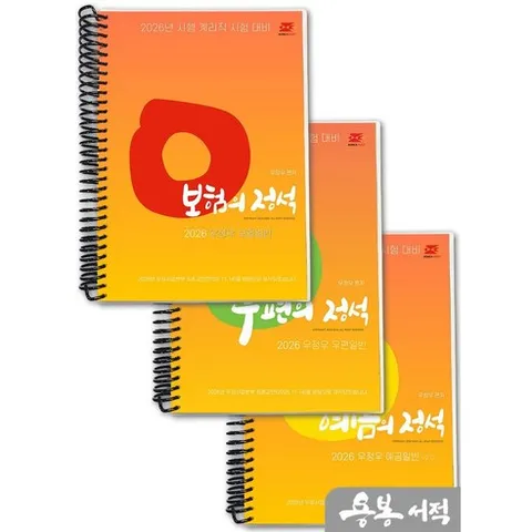 [스프링분철]2026 계리직 우정우 예금.우편.보험 세트(보험의 정석.우편의 정석.예금의 정석)(전3권). 경연, 스프링(3권)-교환.반품 불가