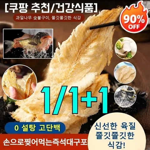 1/1+1 【바다의 선물】 손으로 찢어 먹는 즉석 대구포 심해에서 온 건강한 대구포 0당 0첨가 0칼로리 저지방고단백, [고단백80g/봉]&10