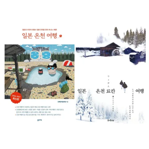 일본 온천 여행 2026-2027 + 일본 온천 료칸 여행 (전 2권)