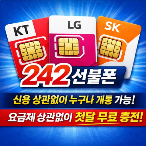 242선불폰 LG SK KT 한국 선불유심 데이터 무제한 알뜰폰 첫달 무료 충전, 1개, KT선불폰유심, 30일