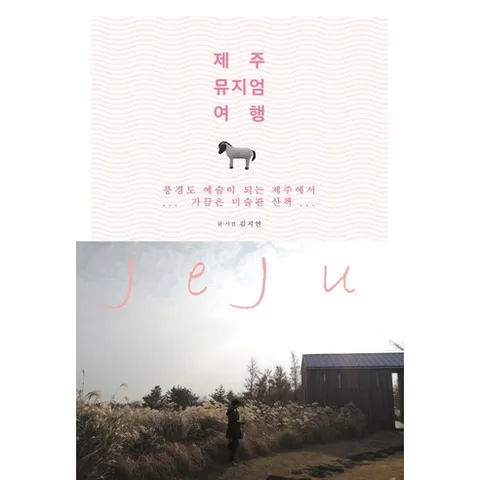 제주 뮤지엄 여행:풍경도 예술이 되는 제주에서 가끔은 미술관 산책, 더블엔, 김지연 저