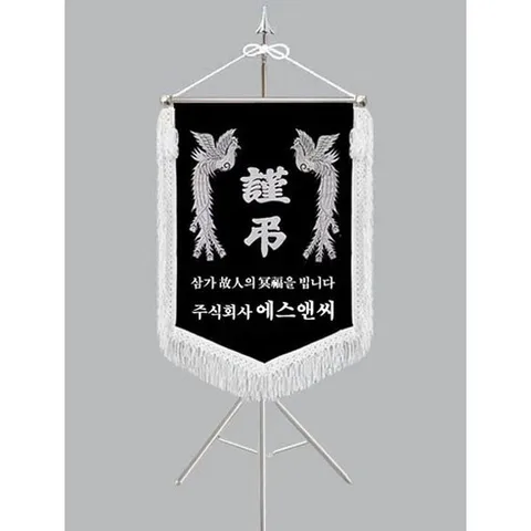 [다선플래그617-5 인기판매 흰수술 풀세트] 근조기 상조기 경조기 조의기 상조회기 근조깃발 상조깃발 경조깃발 조의깃발 장례식장깃발 장례식장조기 조기제작 보관케이스/배송비포함가격, 1개