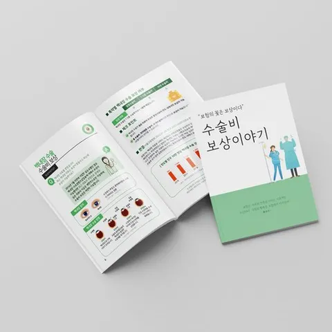 [낱권판매] 보상이야기 수술비 - 보상 보험 사례집 책 N대 종 특정질환 보상책, 수술비보상편, 에프피하우스, 보케어