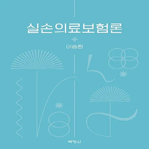 NSB9791130315386 새책-스테이책터 [실손의료보험론] ---박영사-이승원 지음-경영학-20220630 출간-판형 188x257(B5)-780쪽, 실손의료보험론