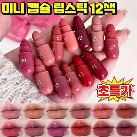 [여성 선물 추천] 미니 캡슐 립스틱 묻지않고 지워지지않는 립스틱 여성 립스틱 메이크업 세트 미니 틴트 립밤 선물 세트 화장품 립메이크업 촉촉한 볼륨 립스틱 립글로스 명품 포장증정, 12색입, 1개
