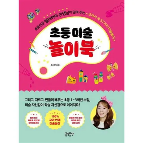 [글담출판사] 초등 미술 놀이북 초등인강 엘리하이 선생님이 알려 주는 교과서 속 57가지 미술놀이, 상세 설명 참조
