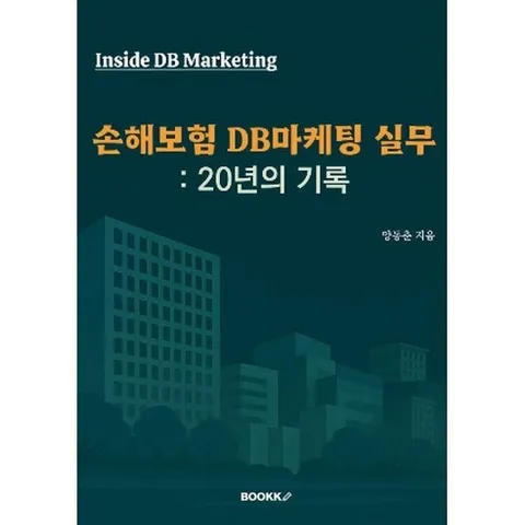 손해보험 DB마케팅 실무 : 20년의 기록 : Inside DB Marketing, BOOKK(부크크), 양동춘 저