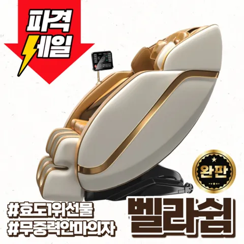벨라쉼 프리미엄 안마의자 리클라이너 전신아마기 부모님 무중력 온열기능 효도 피로회복