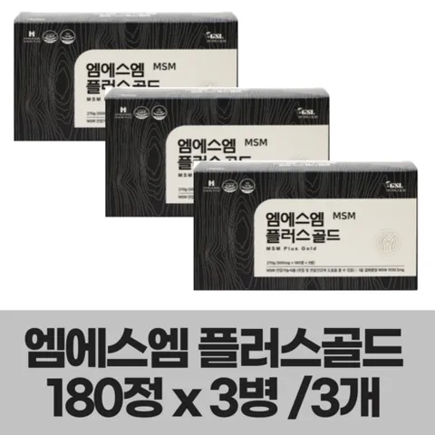 [최신정품]지에스엘 MSM식이유황 미국산 엠에스엠 MSM 식이유황 관절엔 500mgX 540정 3통 관절영양제 GSL, 540캡슐, 9개