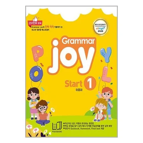 그래머 조이 스타트 1 메가스터디 엘리하이 강의 교재 폴리북스