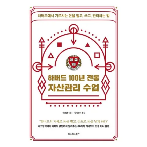 하버드 100년 전통 자산관리 수업:하버드에서 가르치는 돈을 벌고 쓰고 관리하는 법, 리드리드출판, 하버드 100년 전통 자산관리 수업, 무천강(저) / 이에스더(역), 무천강
