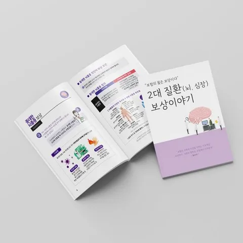 [낱권판매] 보험책 실손(실비) 후유장해 수술비 암보상 2대(뇌심장질환) 교통사고 배상책임 치과치료 간병보험 보상책 보험/병원 전문가 전용 책, 2대질환(뇌심혈관질환)