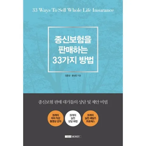 종신보험을 판매하는 33가지 방법:종신보험 판매 대가들의 상담 및 제안 비법, 네오머니, 김문성,홍성민 공저