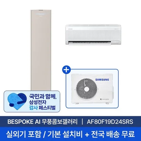 [삼성무료설치] 삼성 19평+6평 비스포크 AI 무풍콤보 갤러리 홈멀티 에어컨 AF80F19D24SRS 실외기+기본설치비포함 2in1, 단품, 일반배관형