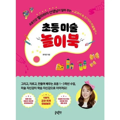 초등 미술 놀이북 - 초등인강 엘리하이 선생님이 알려 주는 교과서 속 57가지 미술놀이, 상품명