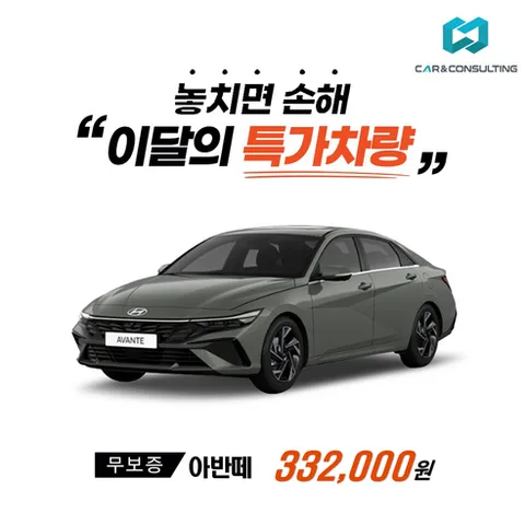 신차장기렌트/리스 현대자동차 아반떼 (26개사 비교) 차량 구입 컨설팅 / 전 차종 간편 가격비교!