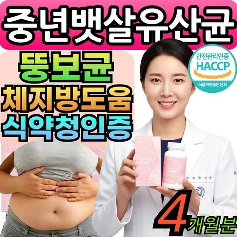 중년 뱃살 다이어트 유산균 뚱보 유산균 보조제 유해균억제 모유 뚱보균 프롤린유산균 식약청인증, 2세트, 120회분