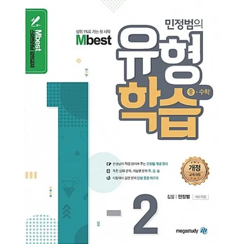 Mbest 엠베스트 민정범의 유형학습 중 수학 1-2 (2024년용)2015 개정 교육과정 반영