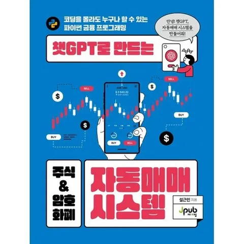 챗GPT로 만드는 주식 & 암호화폐 자동매매 시스템:코딩은 몰라도 누구나 할 수 있는 파이썬 금융 프로그램, 설근민, 제이펍