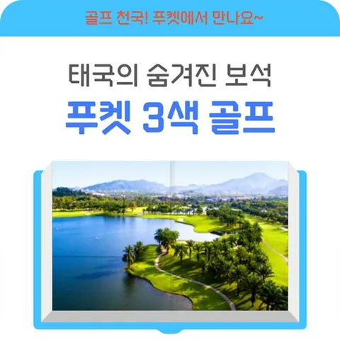 태국 골프여행 푸켓 시내호텔 3색 골프투어패키지