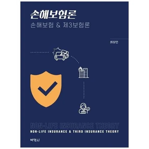손해보험론: 손해보험 & 제3보험론, 박영사, 최상언