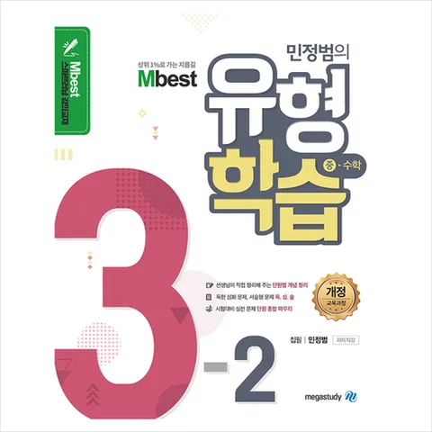 Mbest 엠베스트 민정범의 유형학습 중 수학 3-2 + 미니수첩 증정