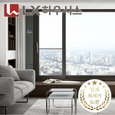 LX하우시스 LX창호 발코니 베란다 창호 아파트 샷시교체 / 베스트 / 견적 문의