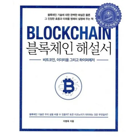 블록체인 해설서 : 비트코인 이더리움 그리고 하이퍼레저, 에이콘출판사