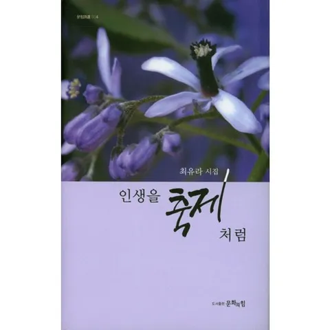 인생을 축제처럼:최유라 시집, 문화의힘, 최유라 저