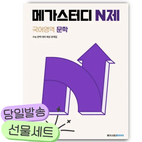 메가스터디 N제 국어영역 문학 203제 (2025년용) [[+당일발송]]